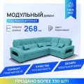 Модульный диван, Майами-3 , Велютта люкс 44 YORCOM, 268х187х97 см, Бирюзовый. Велюр, ППУ, ДВП, Дерево, механизм Венеция.