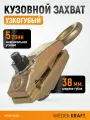 Захват кузовной узкогубый, усилие 5 тонн, ширина губок 44 мм, длина 210мм WDK-0202