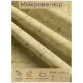 Ткань мебельная, отрезная, микровелюр Marmo giallo от Memotex, 1 п. м, ширина 144 см