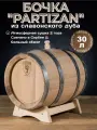 Дубовая бочка 30 л Partizan (Сербия), славонский дуб (сильный обжиг)