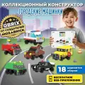 QBRIX KIDS Конструктор детский Городские машинки пластиковый для мальчика и девочки от 6 лет совместим с Lego (лего)