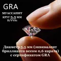 Муассанит Отдельно Бриллиант D/VVS1 0,6ct 5,5мм Круг 57гр
