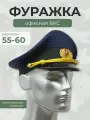 Фуражка офисная ВКС, 57