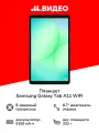 Планшет Samsung Galaxy Tab A11 WIFI (4GB_64GB) SILVER, Серебро (SM-X130NZSACAU)