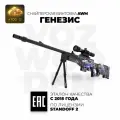 Деревянная снайперская винтовка AWP / AWM Генезис Стандофф 2 / Genesis Standoff 2