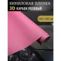 Виниловая пленка 3D карбон розовый ,100х150 см