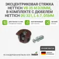 Эксцентриковая стяжка HETTICH VB 35 M/16 D20мм, пластик коричневый в комплекте с дюбелем HETTICH DU 321, L 6.7 D5мм - 30 комп.