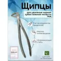 Щипцы для удаления корней зубов нижней челюсти 74N