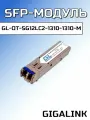Модуль SFP GIGALINK 1Гбит/c, два волокна MM, 2xLC, 1310 нм, 12 дБ GL-OT-SG12LC2-1310-1310-M