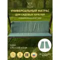 Универсальный матрас для садовых качелей, подушка на качели 170*100*5 см