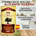 Оливковое масло для жарки Alicante рафинированное, жестяная банка, Испания, 5 л