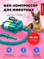 Фен компрессор для животных Lantun LT-1090C-H Green