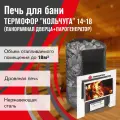 Печь Термофор Кольчуга 14-18 (панорамная дверца+парогенератор)