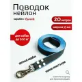 Поводок Хвостатыч для собак с бычьим карабином нейлон 20 м х 35 мм (сине-черный)