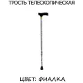 Трость Valentine телескопическая 10090, рост: 150 см, высота: 77 см