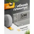 Плинтус гибкий, декоративный, самоклеящийся, влагостойкий 42 мм х 5м светло- серый