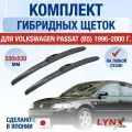 Щетки стеклоочистителя для Volkswagen Passat B5 / 1996 1997 1998 1999 2000 / Комплект гибридных дворников 530 530 мм Фольксваген Пассат