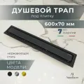 AltroBagno Душевой трап под плитку с комбинированным затвором (сухой + гидрозатвор) 600 мм, черный матовый