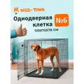 Клетка для собак Wild-Town №6 120х73х78 см (дверь с торцевой стороны)