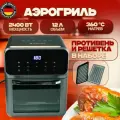 Аэрогриль Hoffmans, 2400 Вт, 12 л, 10 автоматических программ