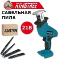 KingTree Аккумуляторная ручная сабельная пила 21В, 4000 об/мин, ход 15мм, 4 лезвия, 0 АКБ , электропила, для сада.