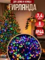 Гирлянда новогодняя Winter Glade 7,4 м светодиодная Мультиколор