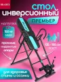 Инверсионный стол для позвоночника BRADEX Премьер, складная конструкция, черный/голубой