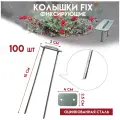 Колышки садовые FIX для парника, для геотекстиля Delta-Park GB, 100 штук