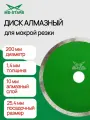 Диск алмазный MD-STARS 1A1R GRANITE, мокрый рез, 200 мм, 1,4 мм