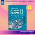 Мединский, Чубарьян: Всеобщая история. 1945 год - начало XXI века. 11 класс. Учебник. Базовый уровень