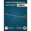 Держатель для полотенец в ванную 60см
