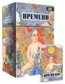 Таро Времени, 78 карт + книга