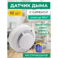 Пожарный извещатель датчик дыма для дома 10 шт. ИП-212-142