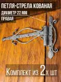 Петля-стрела правая (2 шт.) диаметр 22 мм цвет: серебряный/для деревянных и металлических дверей/шарнир для ворот и калиток