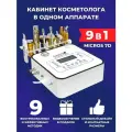 Косметический аппарат Micros 9 в 1