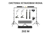 Система Установки Фона для Фото 2*2 м Live Studio. Стойка для фотофона 2х2м П-образная с прищепками и сумкой. Каркас держатель крепление фона