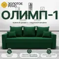 Диван кровать, прямой диван, Олимп 1 механизм Выкатной. Квест-10