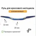 Руль алюминиевый кросс/эндуро 28/22 мм синий.
