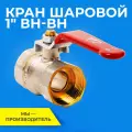 Кран для воды РосТурПласт PN25 1 дюйм г-г ручка, запорная арматура