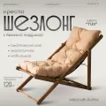 Villis/ Кресло шезлонг с бежевой подушкой