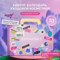 ART&FACT. / Адвент-календарь. Подарочный набор уходовой антивозрастной косметики