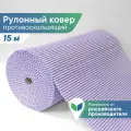 Коврик-дорожка для ванной из вспененного ПВХ 0,65 х 15 м / вилина Напольное покрытие в рулоне лаванда