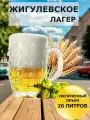 Набор Пивоварня. ру Жигулевское Лагер для приготовления 26 литров пива
