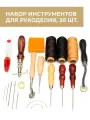 Набор инструментов для работы с кожей, 20 шт.