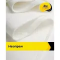 Неопрен ткань для шитья и рукоделия 2 м*150 см, цвет белый