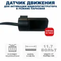 Микроволновый датчик движения для видеорегистратора Blackview MD-1