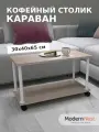 Кофейный столик на колесиках прямоугольный