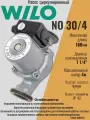 Насос циркуляционный для отопления Wilo NO 30/4, монтажная длина 180 мм, Франция