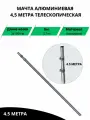 Мачта телескопическая алюминиевая 4,5 метра