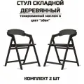 Стул складной деревянный для дома и дачи Лари в цвет эбен комплект 2 стула